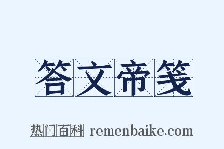 答文帝笺是什么意思的图片